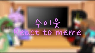 수이웃 React to meme 출처 설명창 [upl. by Ahsilam285]