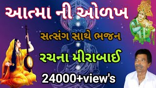 Aatma Ni Olakh  આત્મા ની ઓળખ   Uttamdas Na Bhajan [upl. by Rhys]