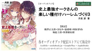 【OSIRASE推しらせ】オーディオブック「史上最強オークさんの楽しい種付けハーレムづくり３」月夜 涙（小学館・ガガガ文庫） [upl. by Ennayelsel]