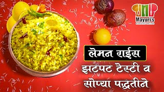 लेमन राइस  झटपट टेस्टी व सोप्या पाधतिने  Lemon Rise  Simple Recipe for lunch Dinner  In Marathi [upl. by Harold]