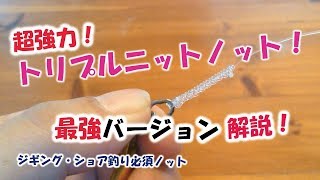 【最強！】トリプルニットノット・TNノット解説動画。～リーダーと溶接リング最強の結束方法～Triple knit knot [upl. by Ettelracs]