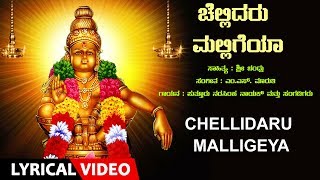 Chellidaru Malligeya  Lord Ayyappa Lyrical Video Song  Kannada Devotional song  Narasimha Nayak [upl. by Tini908]