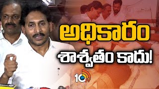 YS Jagan Fires on CM Chandrababu  అధికారం శాశ్వతం కాదు  10TV News [upl. by Budde]