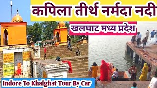 खलघाट नर्मदा नदी में स्नान और दर्शन। Indore To Khalghat Tour By Car। Khalghat Narmada Nadi।Full Vlog [upl. by Hertha]