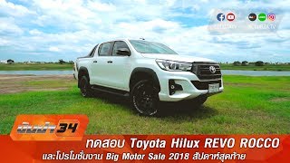 รีวิว TOYOTA REVO ROCCO และโค้งสุดท้ายกับงาน Big Motor Sale 2018 ทีมขับซ่า [upl. by Atsirtal]