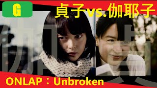 【あのホラー映画をもう一度：貞子vs伽椰子】 2019 Japanese horror film × ONLAP：Unbroken [upl. by Dloreh]