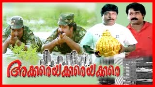 Akkare Akkare Akkare  Malayalam Super Hit Full Movie  Mohanlal amp Sreenivasan [upl. by Locin861]