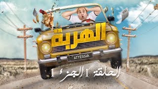 الهربة  الحلقة 1 الجزء الأول  El Harba EP1 P01 [upl. by Eronel]