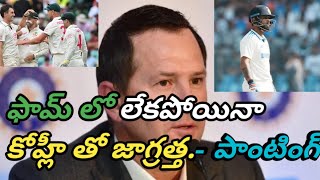 ఎందుకంటే Ricky Ponting Serious comments on Virat kohli batting fam [upl. by Redyr356]