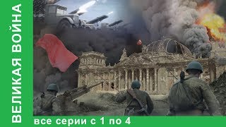 Великая война Документальные Фильмы Все серии с 1 по 4 История России Фильм война StarMedia [upl. by Nohsid]