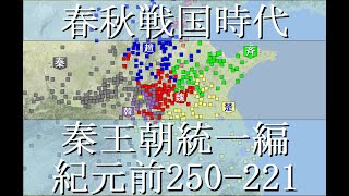 春秋戦国時代 戦国時代末期 BC250221秦王朝統一編 [upl. by Oilasor380]