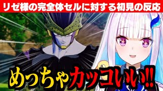 【ドラゴンボールZKAKAROT】スマートでイケメンな完全体セルにテンションが上がるリゼ様【リゼ・ヘルエスタにじさんじ切り抜き】 [upl. by Endres630]