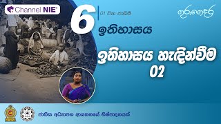 ඉතිහාසය හැදින්වීම 02  කාලය මැන ගැනීම ඉතිහාසය ඉගෙන ගැනීමේ ප්‍රයෝජන  06 ශ්‍රේණිය ඉතිහාසය [upl. by Sky88]