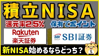 【比較】楽天証券復活！新NISAをはじめるならSBI証券とどっちがいい？【NISA】 [upl. by Rez]