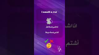 I smell a rat english تعلمenglish tourismindustry تعلمenglish englishgrammar disney تعلم [upl. by Judah125]