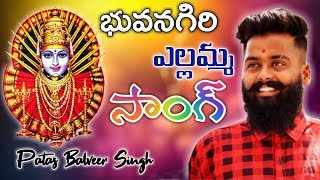 Bhongir Yellamma Song  Bonalu Song by Patas Balveer Singh [upl. by Lakym]