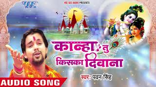 Pawan Singh का सबसे हिट कृष्णा भजन  Kanha Tu Kiska Deewana  Latest Krishna Bhajan WaveMusicIndia [upl. by Nitreb]