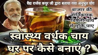 Ayurveda Tea आयुर्वेदिक चाय बनाने का अनुभूत नुस्खा [upl. by Katherin]