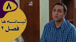 سریال لیسانسه‌ها فصل 2  قسمت 8 [upl. by Mensch]