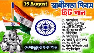 🇮🇳 স্বাধীনতা দিবস স্পেশাল গান  Deshattobodhok Gaan  15 August Song  Independence Day Song India [upl. by Ahsiatal]