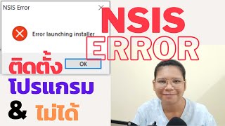 วิธีแก้ไขติดตั้งโปรแกรมไม่ได้ วิธีแก้ไขลงโปรแกรมไม่ได้  ติด NSIS ERROR Error launching installer [upl. by Itsrik484]