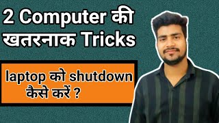 Laptop और Computer को shutdown कैसे करें  Computer को shutdown करने की shortcut key [upl. by Keung]