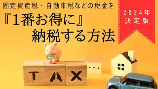 【2024年版】自動車税・固定資産税は楽天ペイではなくクレカで払え！最大15万円還元する方法を解説 [upl. by Anurag]