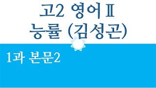 영어2 능률 김성곤 1과 본문2 필기자료 다운로드 아래에 [upl. by Netsirt405]