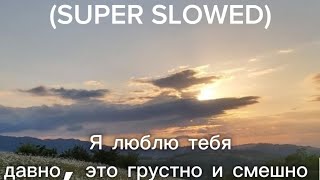 Я люблю тебя давно это грустно и смешно SUPER SLOWED [upl. by Einaej81]