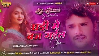 घड़ी में बज गईल चार  Khesari Lal Yadav Dj Song  Hard bass Dj Song  Bhojpuri Song  Dj Akhlesh [upl. by Eenalem]