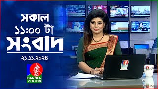 সকাল ১১টার বাংলাভিশন সংবাদ  ২১ নভেম্বর ২০২৪  Banglavision 11 AM News Bulletin  21 Nov 2024 [upl. by Ayek]