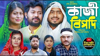 Sylheti Natok  Kaji Bipodi  কাজী বিপদি  Koiljarun  Z Islam  Nithanda Bhai [upl. by Krebs929]