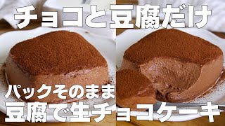 【材料2つ】チョコと豆腐だけ！パックのまま生チョコケーキ作り方！  【syun cooking】 [upl. by Fillian]