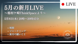 【5月8日 生配信】5月の新月LIVE ～稲村ケ崎ThinkSpaceより～ [upl. by Atrebla]