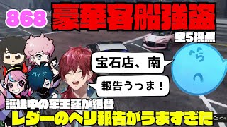 【ストグラ】527 868の客船強盗で護送パトカーを追い、ヘリから報告をするレダーがうますぎた！【切り抜き】 [upl. by Nereil]