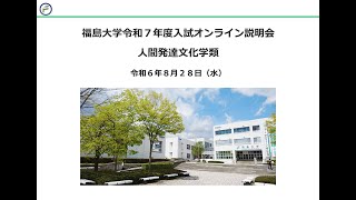 福島大学令和７年度入試オンライン説明会【人間発達文化学類】 [upl. by Mckale]