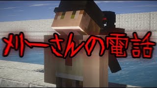 【マイクラ】都市伝説「メリーさんの電話」 [upl. by Pontius380]