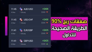 4250 ربح في صفقتين فقط على منصة IQ Option تداول بدون خسارة 💰📈 [upl. by Melia]