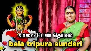 வாலை பெண் தெய்வம்  valai amman  balambigai  bala tripura sundari  Sai nima tv [upl. by Aneled]