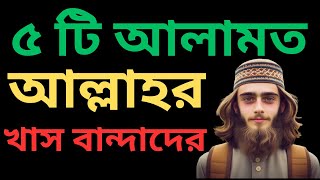 Pious VS Impious Which One Are You আল্লাহর খাস বান্দাদের ৫ টি আলামত [upl. by Orag]