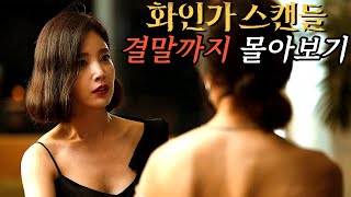 대한민국 상위 1 재벌가에 잠입한 전직 특수경찰 디즈니 최신작 드라마 《화인가 스캔들》 결말까지 한방에 몰아보기 [upl. by Rolyat]