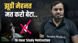 झूठी मेहनत 😡Hard IITNEET Motivation  16 Hour Study  Physics Wallah  PWians  Alakh Pandey pw [upl. by Ailima]