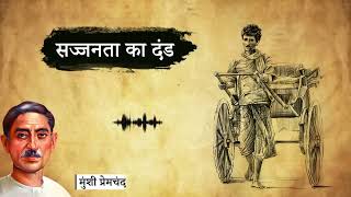 Munshi Premchand ki KahaniSajjanata ka dand kahaniya munshipremchandkikahaniya premchand trend [upl. by Wiebmer]