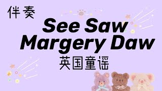 【KSSR SEMAKAN】二年级 《SEE SAW MARGERY DAW》伴奏 [upl. by Berthold550]