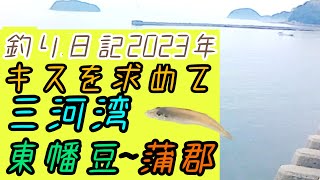 釣日記2023年5月 キスを求めて三河湾の東幡豆＆蒲郡へ [upl. by Tatia871]