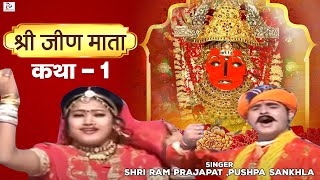 Katha Mhari Jeen Mata Ri Part1 quotRajasthani Devotionalquot By Shri Ram PrajapatPushpa Sankhla [upl. by Rivi]