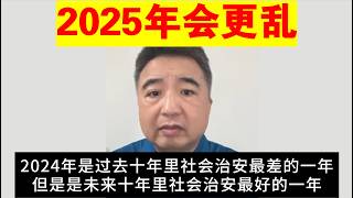 翟山鹰：社会将越来越乱丨2024年是过去十年中社会治安最差的一年 但也是未来十年中社会治安最好的一年 [upl. by Chaffinch]