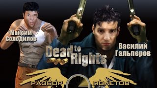 Разбор полетов Dead to Rights [upl. by Esilec]