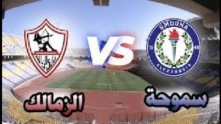 مباراه الزمالك وسموحه بث مباشر [upl. by Marienthal]