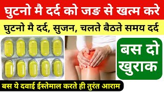 ghutno ke dard ki dawai घुटनो का दर्द जड़ से खत्म करे ghutno me dard ka ilaj  Knee Pain treatment [upl. by Farrington]